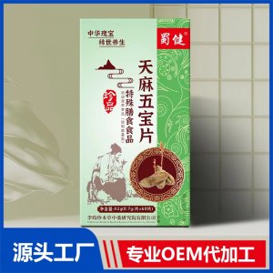 天麻五宝片特殊膳食食品OEM/ODM贴牌代加工源头厂家