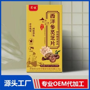 西洋参灵芝片特殊膳食食品 OEM/ODM贴牌代加工源头厂家