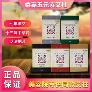 正品柔嘉艾柱批发5元素108柱美容院专用五年陈艾中药艾柱艾条家用