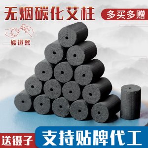 媛道熙无烟艾柱手工碳化艾条艾灸五年陈艾54柱各种黑色家用艾灸