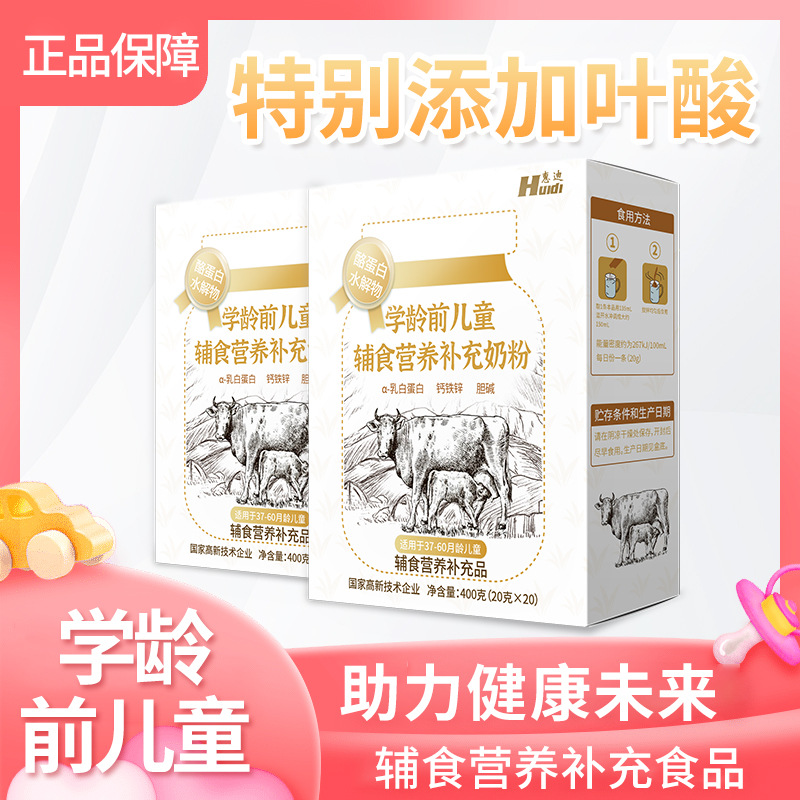 惠迪 学龄前儿童辅食营养补充品全脂奶粉400g盒装20g*20
