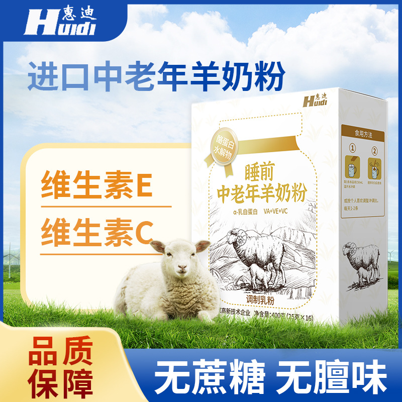 惠迪 睡前中老年羊奶粉乳清蛋白粉y氨基丁酸乳清蛋白调制乳粉