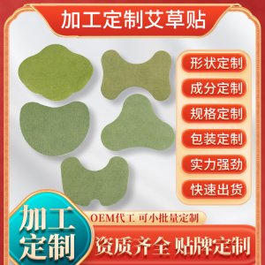 艾制品厂家艾灸贴定制艾草膏贴裸贴贴牌定制代发 艾草温灸贴