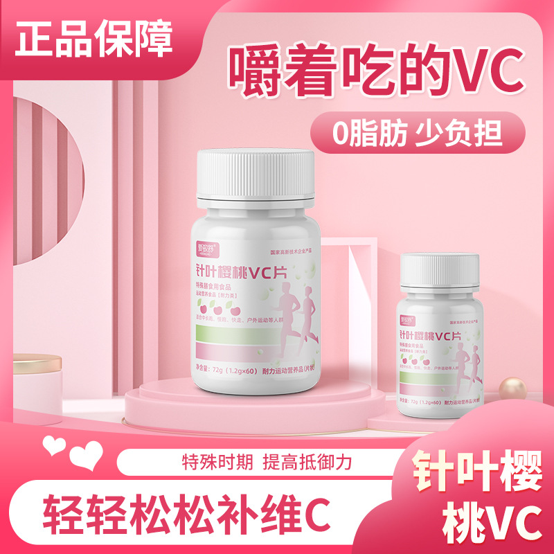 爱敏舒针叶樱桃VC压片糖果老年成人学生耐力运动营养批发