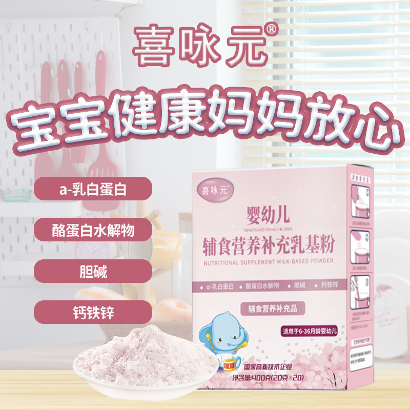 喜永元 婴幼儿辅食营养补充乳基粉乳清蛋白粉全脂奶粉盒装400g/盒