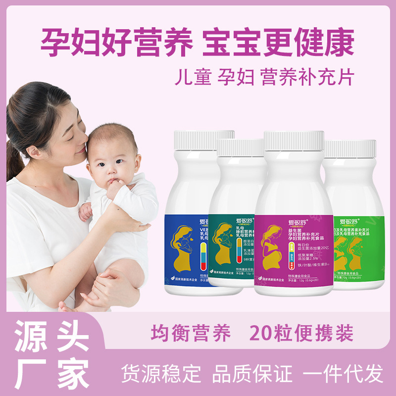 爱敏舒 特殊膳食营养补充片儿童孕妇营养素补充食品批发