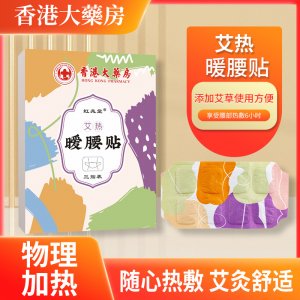 虹兆堂艾热暖腰贴 家用蒸汽腰腹贴 艾草护腰贴 自发热温灸贴