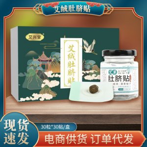 艾绒肚脐贴艾草贴 厂家代发肚脐贴艾绒贴 肚脐轻身贴 艾绒肚脐贴