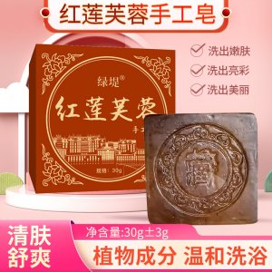 绿堤红莲芙蓉手工皂 深层清洁手工皂滋润保湿洁面皂伏湿香皂