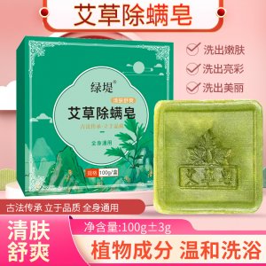 绿堤艾草除螨皂 艾草精油皂清洁沐浴洁面香皂 家用艾草伏湿香皂