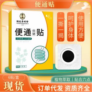湖北李时珍便通艾草贴 艾草肚脐贴 调节肠胃艾草肚脐贴艾草温灸贴