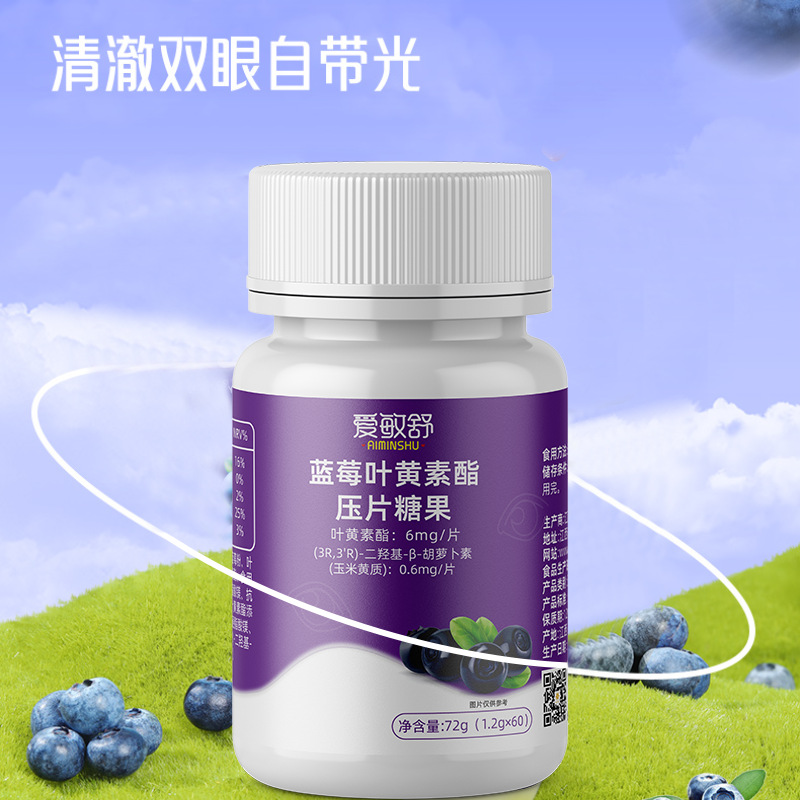 蓝莓叶黄素酯压片糖果一件代发批发 老年成人学生叶黄素片