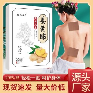 姜黄贴 家用三七贴颈肩腰椎膝盖贴身体护理贴关节贴生姜贴
