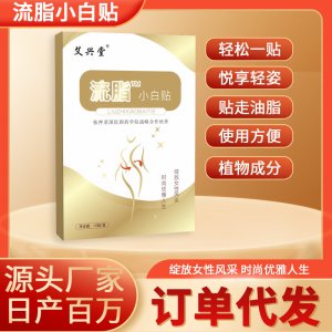 艾兴堂流脂小白贴艾草美腰贴 懒人轻姿贴艾草纤姿贴 盒装支持代发