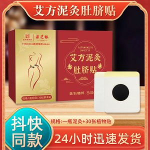 采芝林艾方泥灸肚脐贴 艾草灸脐贴养生排湿肚脐贴泥灸贴艾脐贴