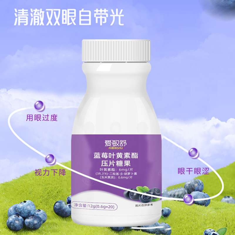 蓝莓叶黄素酯压片糖果一件代发批发