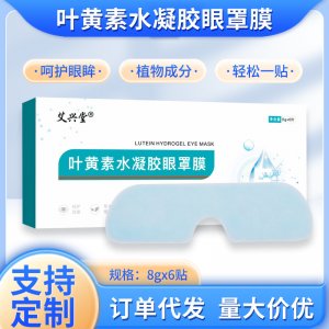 艾兴堂叶黄素水凝胶眼罩膜 冷敷眼贴 缓解眼疲劳护眼贴 穴位贴