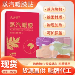 艾兴堂蒸汽暖膝贴 艾草热敷膝盖贴自发热护膝贴艾灸关节贴温灸贴
