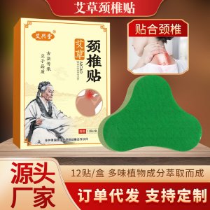 厂家批发艾兴堂盒装颈椎贴 艾草艾灸温灸生姜关节颈椎贴 艾草贴