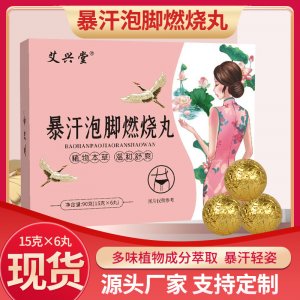 爆汗泡脚丸 艾草燃烧丸足浴丸泡浴足浴丸厂家批发 抖音爆款燃烧丸