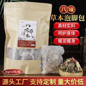 八味泡脚包足浴包 艾草沐浴包足浴粉 老姜红花泡脚包现货可代发