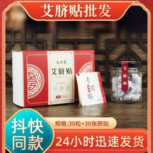 艾脐贴厂家批发 艾绒桂圆肚脐贴肚脐丸厂家代发艾草肚脐贴膏贴
