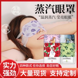 独立包装艾草蒸汽眼罩办公室青少年舒缓眼部干涩迎风流泪蒸汽眼罩