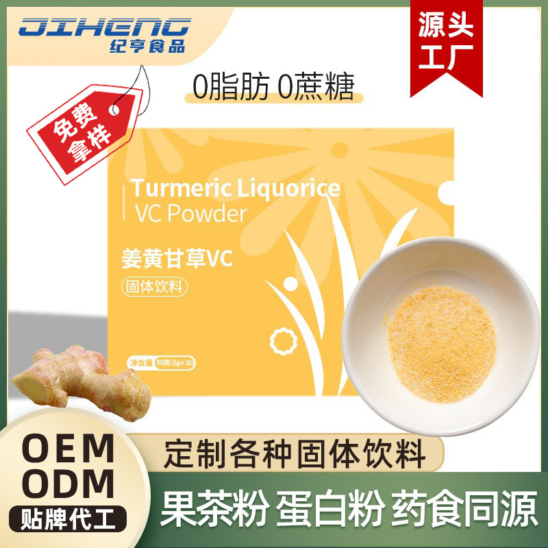 姜黄甘草维生素c膳食纤维粉OEM代加工