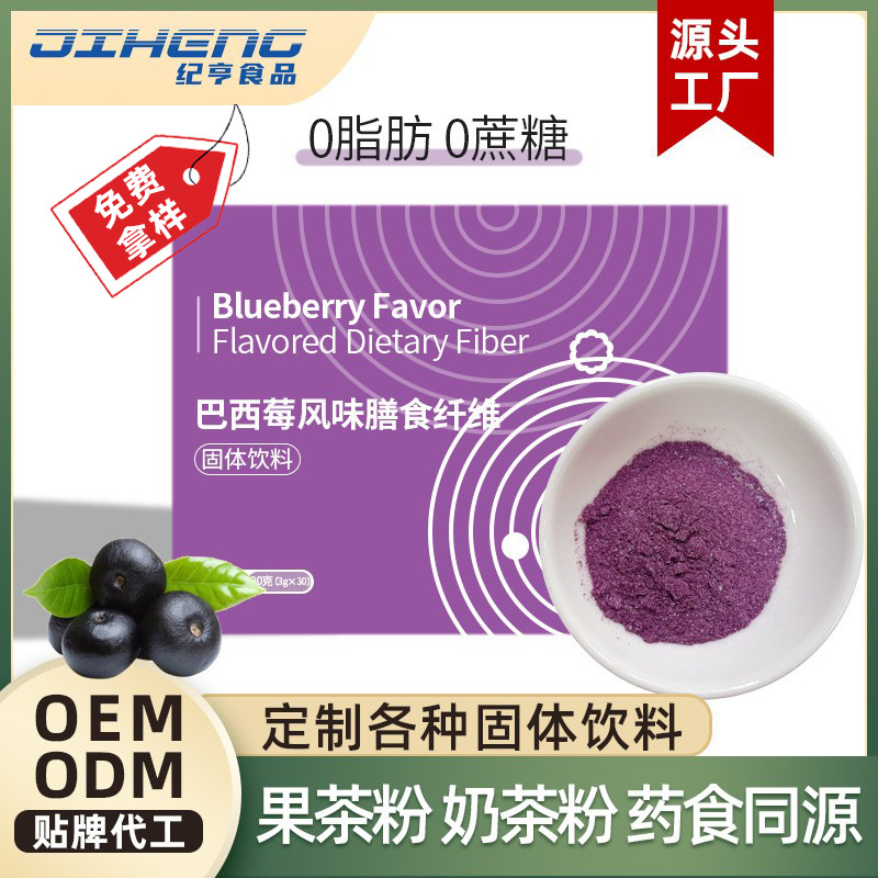 巴西莓膳食纤维粉OEM代加工