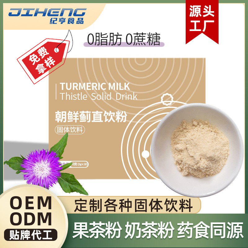 朝鲜蓟直饮粉OEM代加工