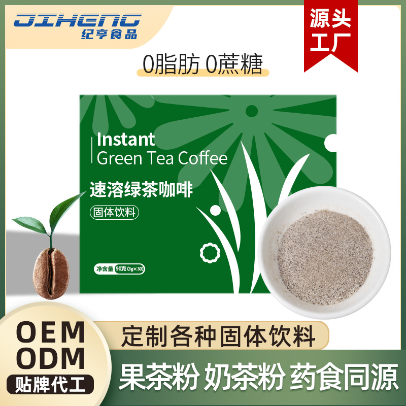 冲调速溶黑咖啡绿茶OEM代加工