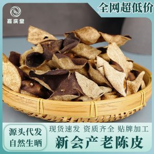嘉庆堂正宗新会产地陈皮干仓生晒味道纯正纹理清晰陈皮现货批发