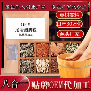 厂家批发八合一足浴包 泡脚包足浴粉艾草红花老姜 OEM贴牌代加工