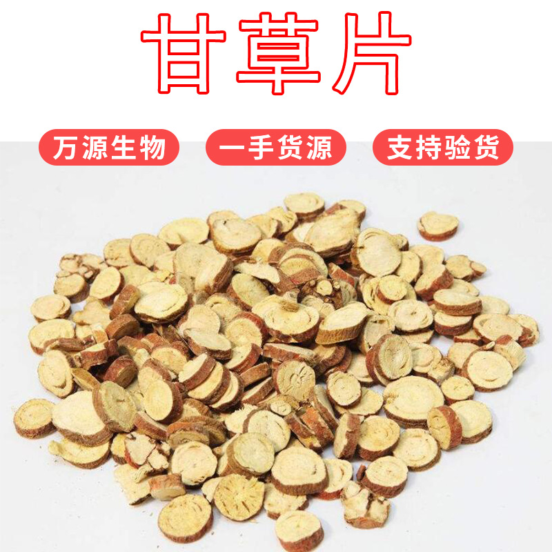 红皮甘草片OEM代加工