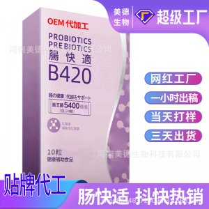 B420益生菌片定制 成人儿童益生元活性益生菌片oem贴牌代加工