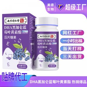 南京同仁堂蓝莓叶黄素脂片定制 DHA叶黄素压片糖果oem贴牌代加工