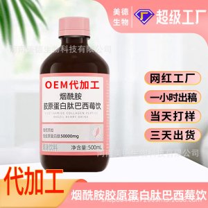 烟酰胺胶原蛋白肽巴西莓饮定制 女性营养滋补饮品oem贴牌代加工