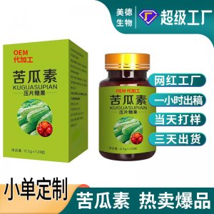 苦瓜素片定制 抖快同款浓缩营养滋补苦瓜咀嚼片oem贴牌代加工