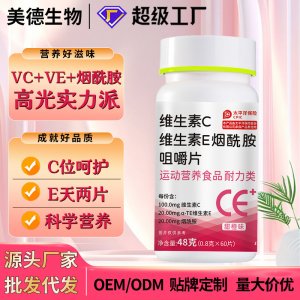 维生素c维生素e烟酰胺咀嚼片 复合维生素特殊膳食vc压片糖果批发