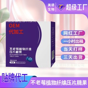 不老莓植物纤维压片糖果代加工 大餐嗨吃不老莓植物纤维片oem贴牌