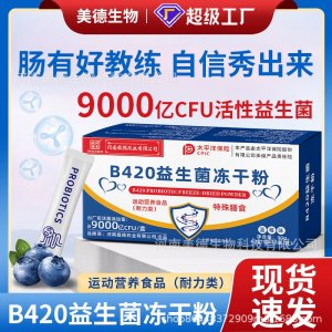 b420益生菌冻干粉 批发儿童成人特殊膳食益生元b420活性益生菌