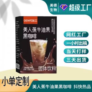 美人蕉牛油果黑咖啡代加工 抖快同款低脂速溶咖啡粉oem贴牌定制