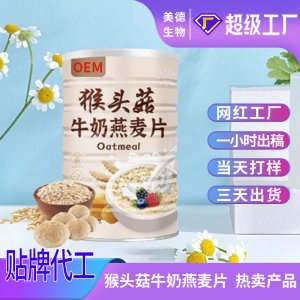 猴头菇牛奶燕麦片定制 营养早餐即食燕麦冲调饮品oem贴牌代加工