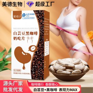 白芸豆片 批发女性大餐嗨吃膳食纤维白芸豆奶吃片 白芸豆黑咖啡片