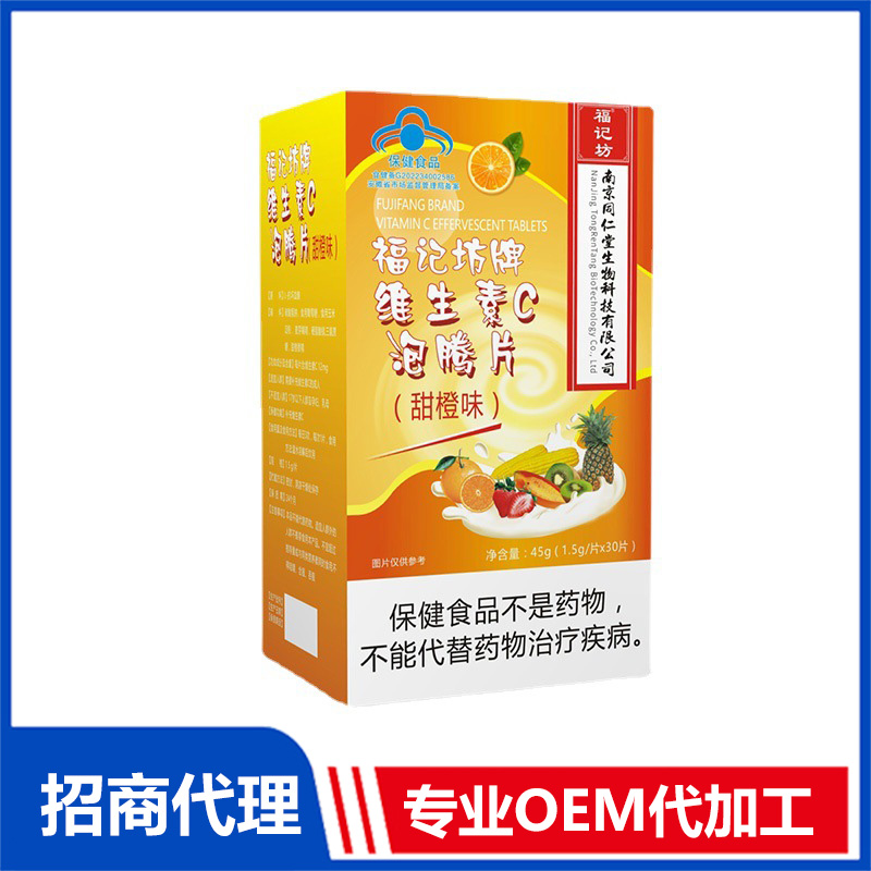 福记坊牌维生素C泡腾片甜橙味（蓝帽）45g盒VC片正品现货批发