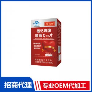 福记坊牌辅酶Q10片源头工厂批发 辅酶Q10片加工定制