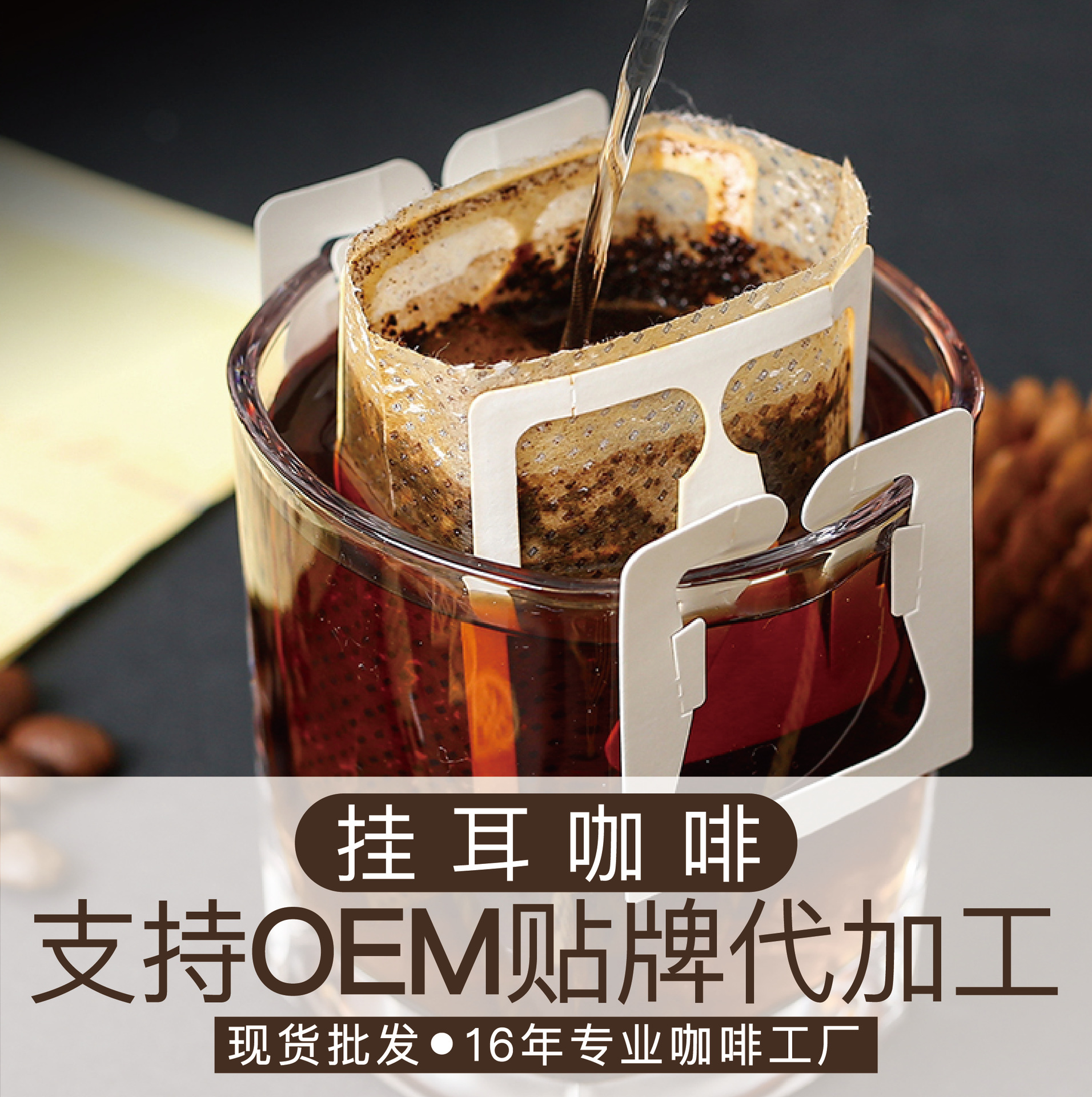 挂耳咖啡OEM代加工