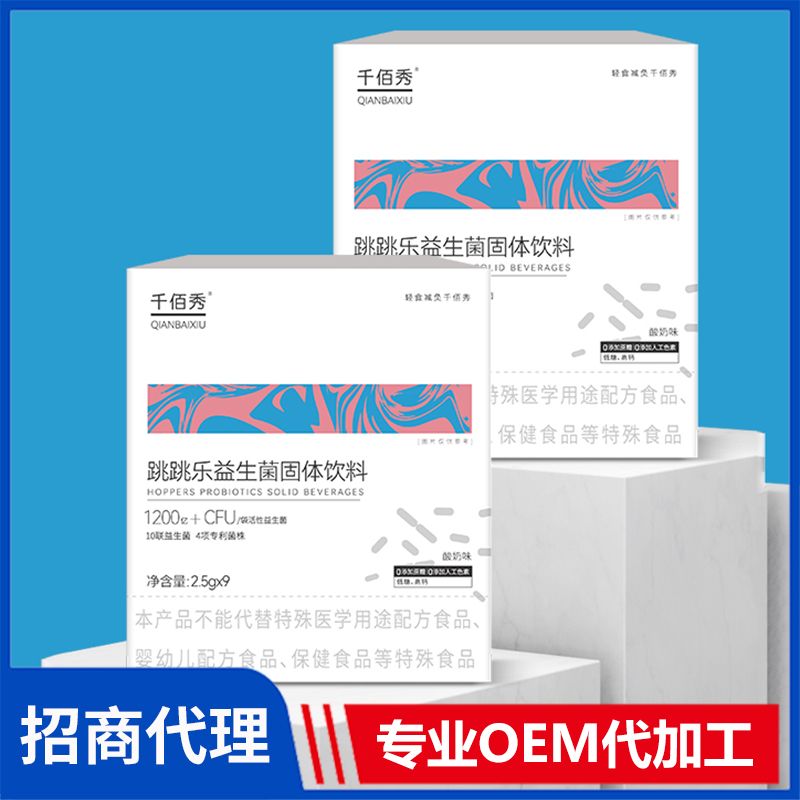 千佰秀跳跳乐益生菌固体饮料 益生菌OEM代加工源头厂家