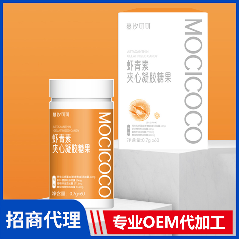 慕汐可可虾青素夹心凝胶糖果代理批发 营养软糖贴牌代工