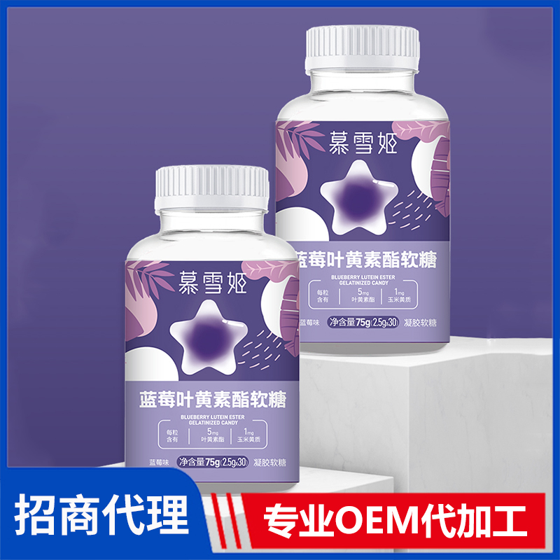 慕雪姬蓝莓叶黄素酯软糖 oem贴牌代加工营养软糖